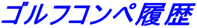 ゴルフコンペ履歴